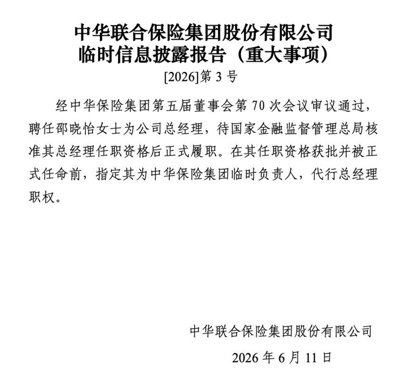空缺三年后,中华保险集团总经理迎补位