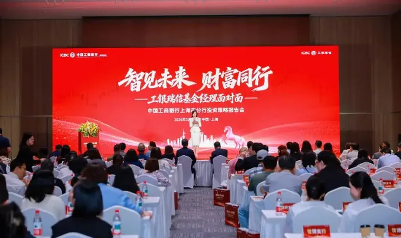 工银瑞信“基金经理面对面”全国系列活动走进上海暨中国工商银行上海市分行投资策略会 插图